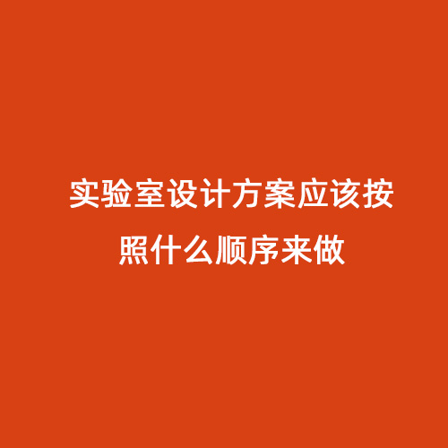 實驗室設計方案應該按照什么順序來做