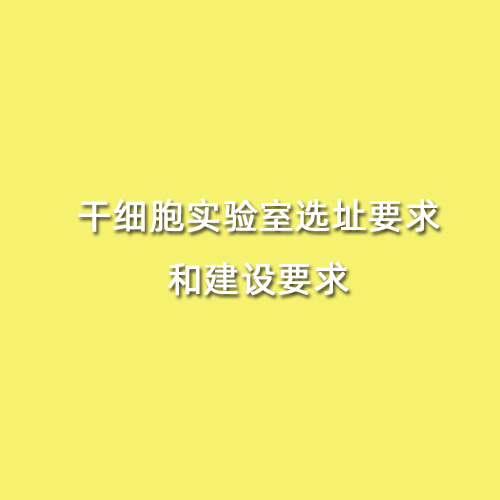 干細胞實驗室選址要求和建設要求
