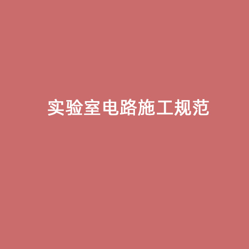 實驗室電路施工規范