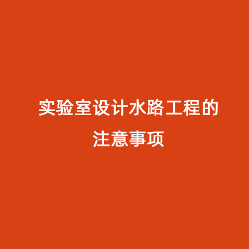 實驗室設計水路工程的注意事項