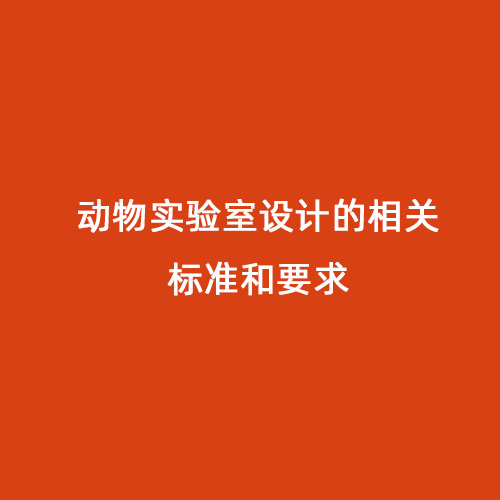 動物實驗室設計的相關標準和要求