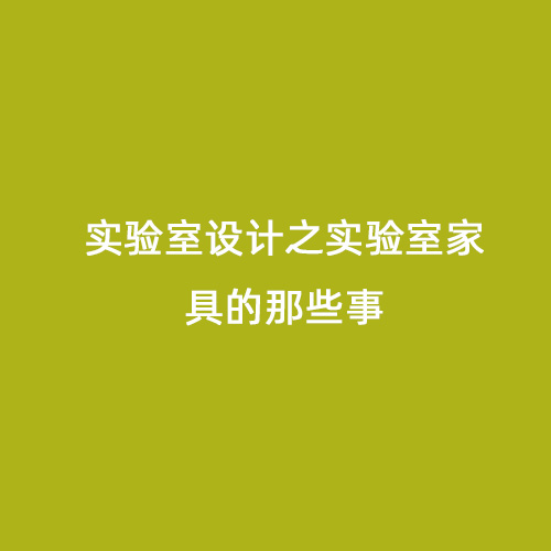 實驗室設計之實驗室家具的那些事
