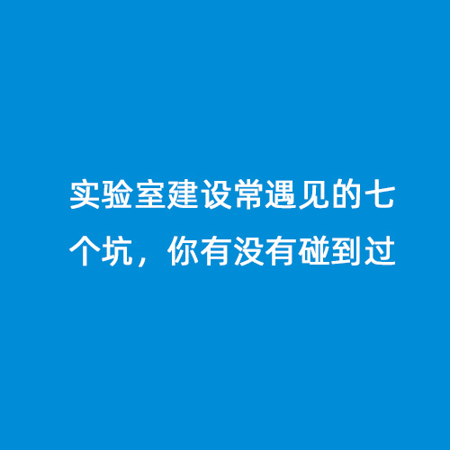 實(shí)驗(yàn)室建設(shè)常遇見的七個(gè)坑，你有沒(méi)有碰到過(guò)