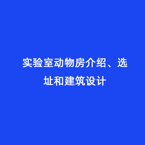 實驗室動物房介紹、選址和建筑設計