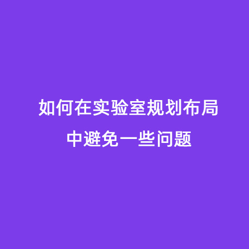 如何在實驗室規劃布局中避免一些問題