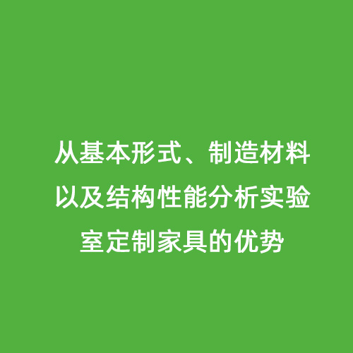 從基本形式、制造材料以及結構性能分析實驗室定制家具的優勢