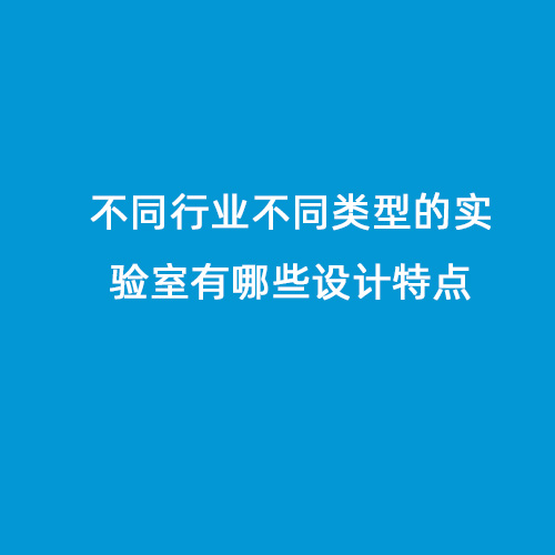 不同行業不同類型的實驗室有哪些設計特點